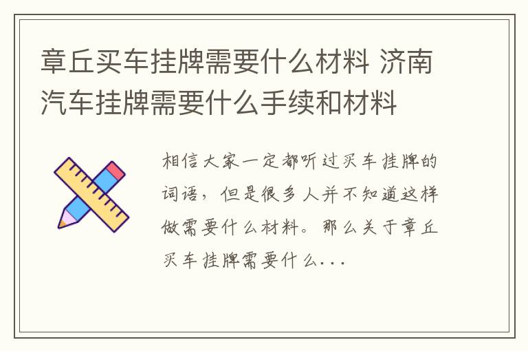 章丘买车挂牌需要什么材料 济南汽车挂牌需要什么手续和材料