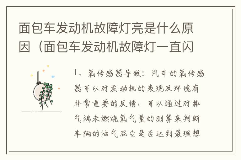 面包车发动机故障灯亮是什么原因（面包车发动机故障灯一直闪烁是什么原因）