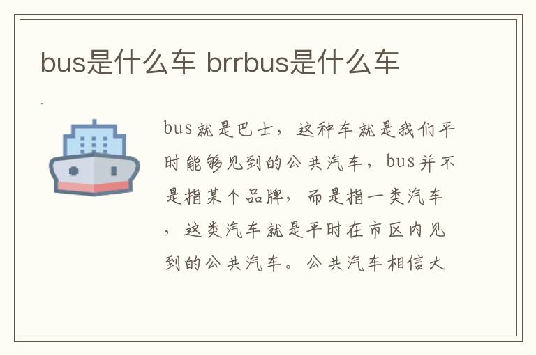 bus是什么车 brrbus是什么车