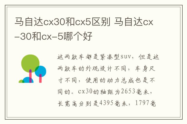 马自达cx30和cx5区别 马自达cx-30和cx-5哪个好