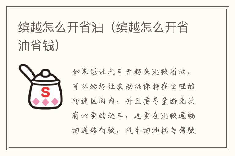 缤越怎么开省油（缤越怎么开省油省钱）