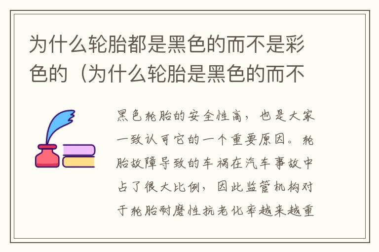 为什么轮胎都是黑色的而不是彩色的（为什么轮胎是黑色的而不是白色的）