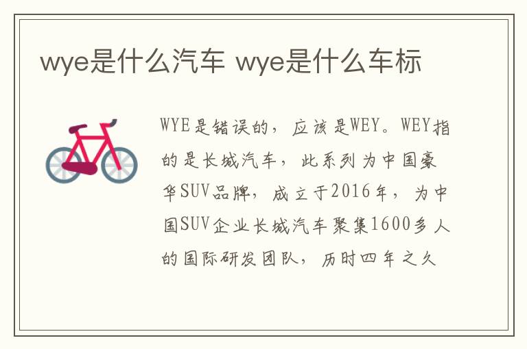 wye是什么汽车 wye是什么车标