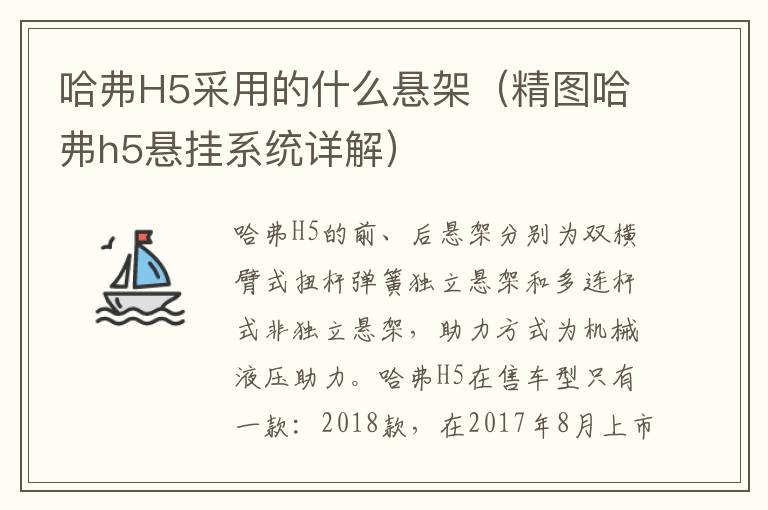 哈弗H5采用的什么悬架（精图哈弗h5悬挂系统详解）