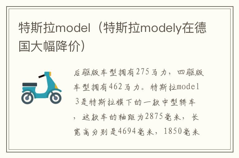 特斯拉model（特斯拉modely在德国大幅降价）