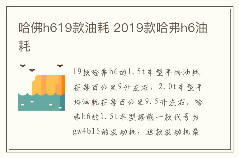 哈佛h619款油耗 2019款哈弗h6油耗