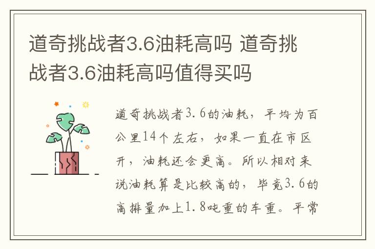 道奇挑战者3.6油耗高吗 道奇挑战者3.6油耗高吗值得买吗