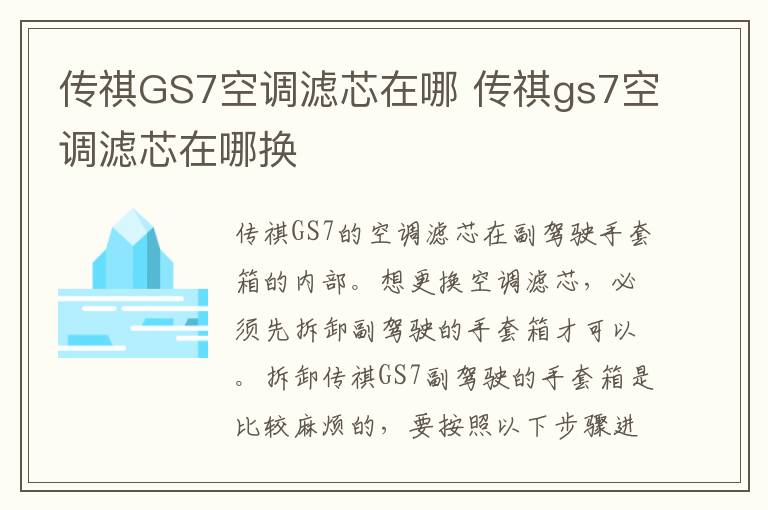 传祺GS7空调滤芯在哪 传祺gs7空调滤芯在哪换