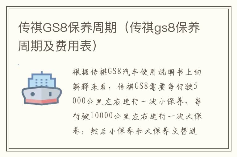 传祺GS8保养周期（传祺gs8保养周期及费用表）