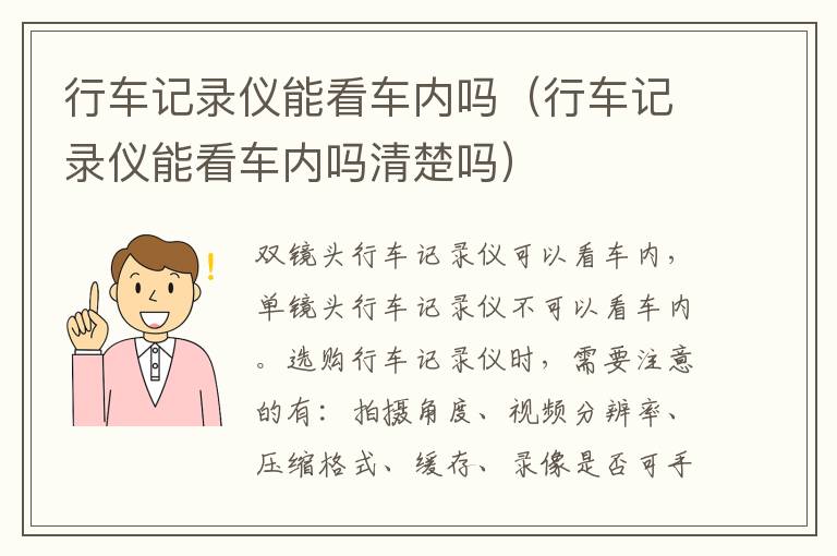 行车记录仪能看车内吗（行车记录仪能看车内吗清楚吗）