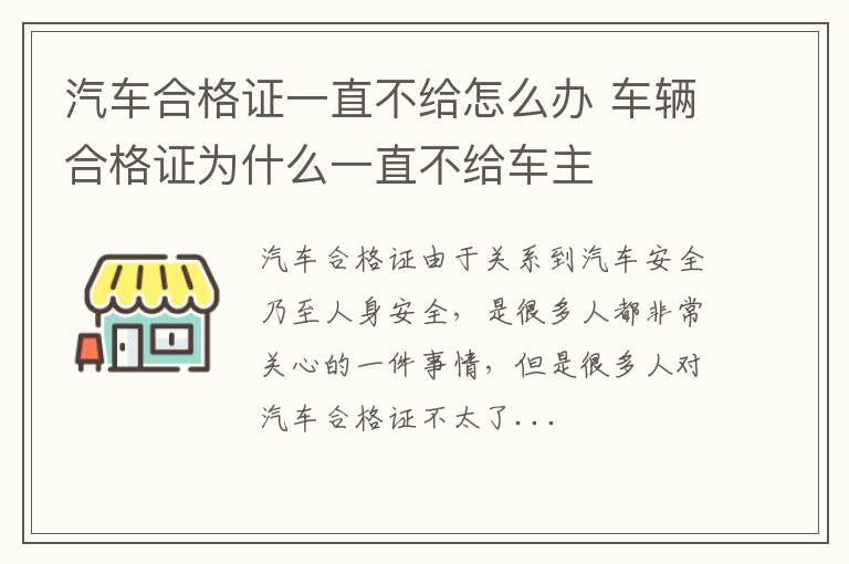 汽车合格证一直不给怎么办 车辆合格证为什么一直不给车主