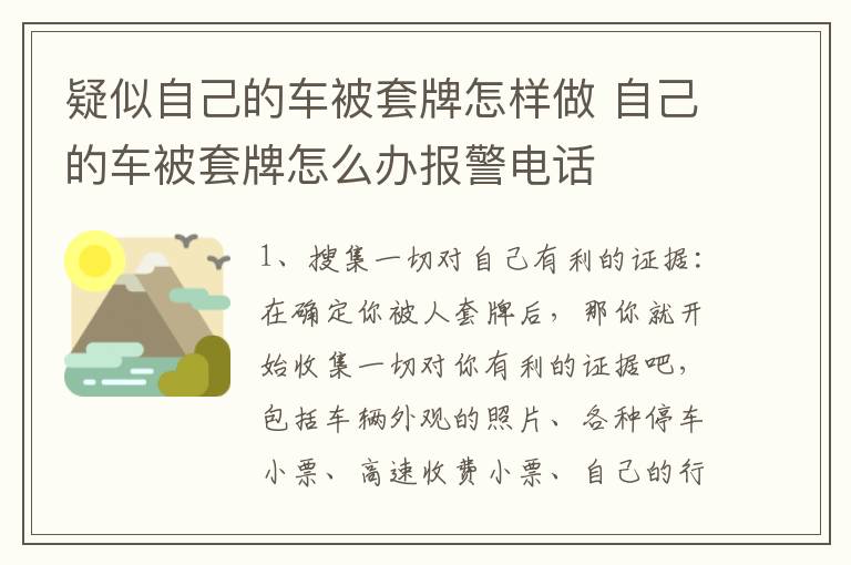 疑似自己的车被套牌怎样做 自己的车被套牌怎么办报警电话