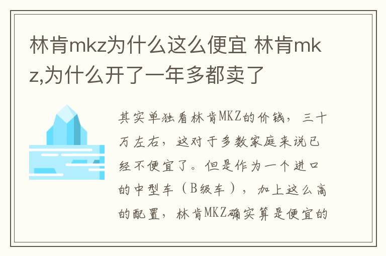 林肯mkz为什么这么便宜 林肯mkz,为什么开了一年多都卖了