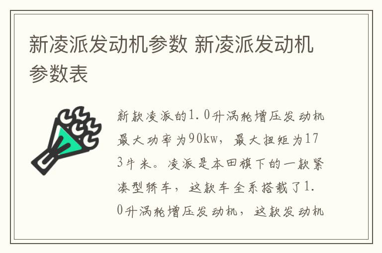 新凌派发动机参数 新凌派发动机参数表