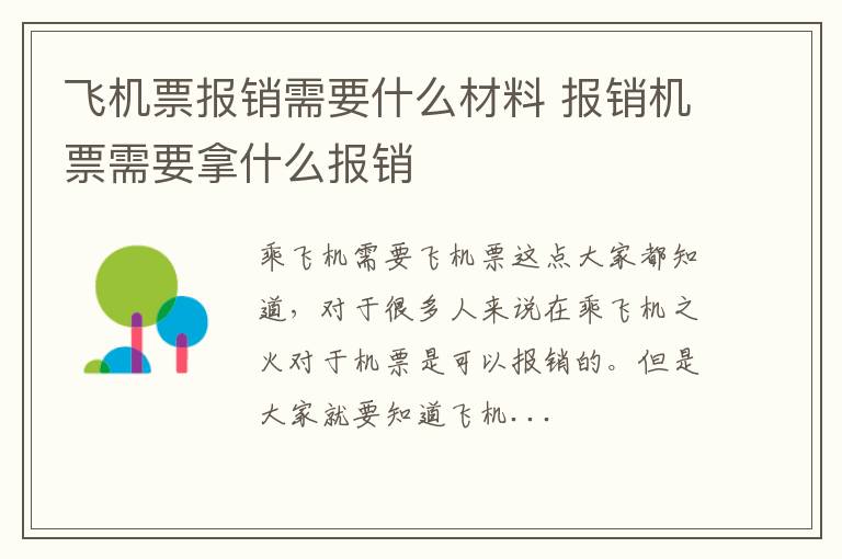 飞机票报销需要什么材料 报销机票需要拿什么报销