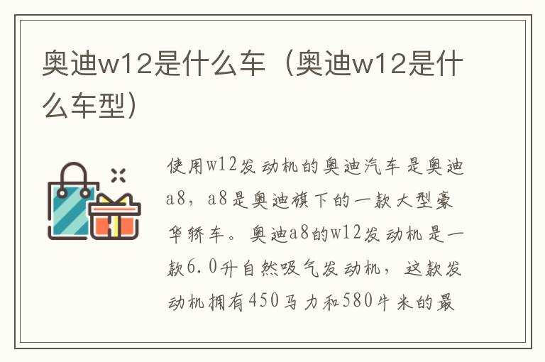 奥迪w12是什么车（奥迪w12是什么车型）