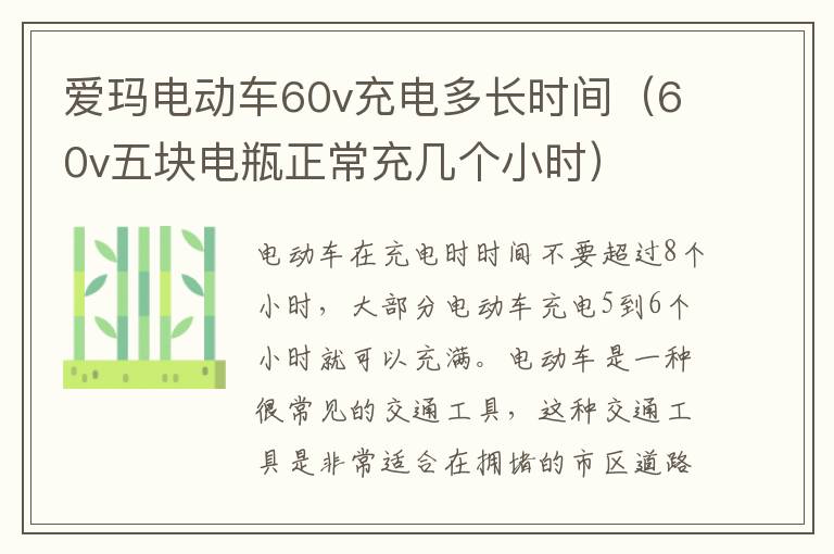 爱玛电动车60v充电多长时间（60v五块电瓶正常充几个小时）