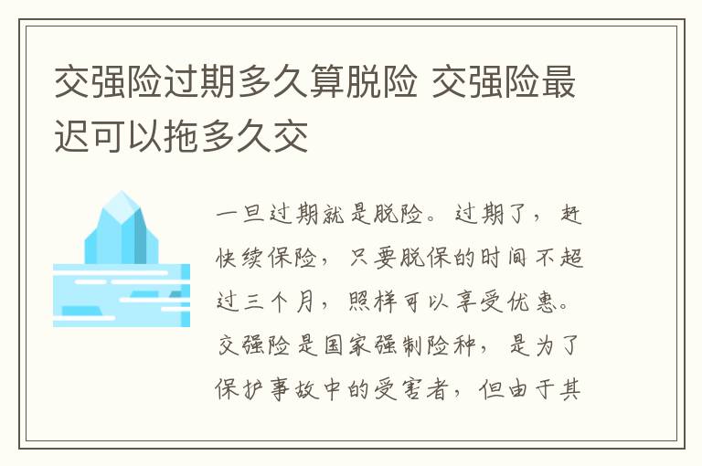 交强险过期多久算脱险 交强险最迟可以拖多久交