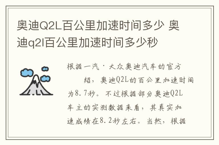 奥迪Q2L百公里加速时间多少 奥迪q2l百公里加速时间多少秒