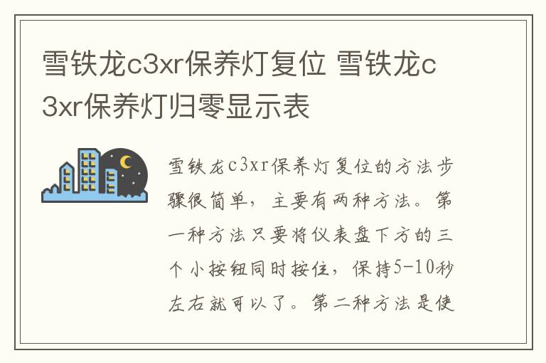 雪铁龙c3xr保养灯复位 雪铁龙c3xr保养灯归零显示表