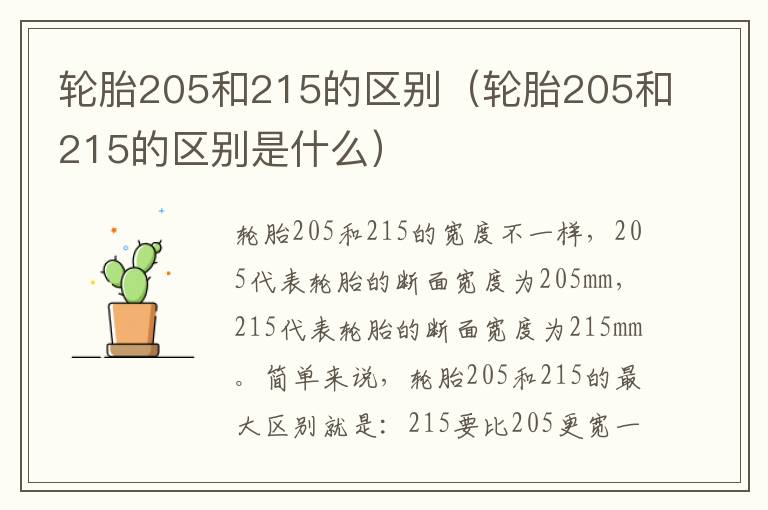 轮胎205和215的区别（轮胎205和215的区别是什么）