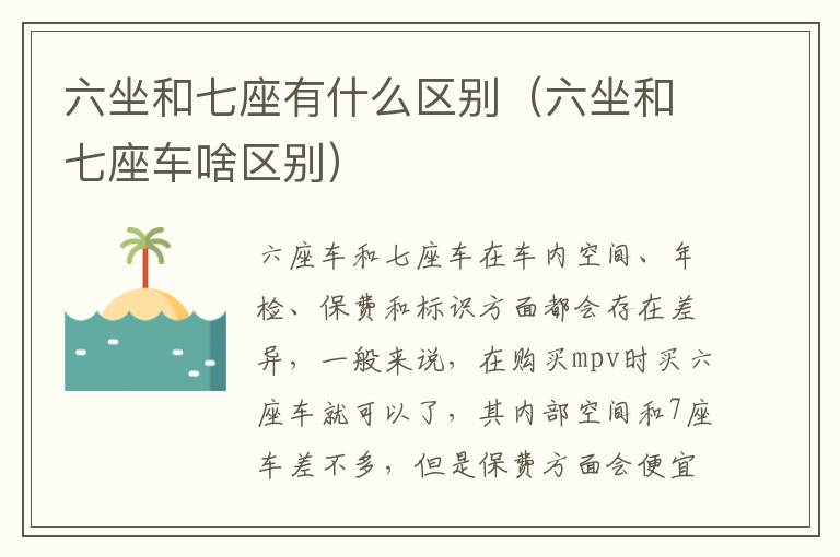 六坐和七座有什么区别（六坐和七座车啥区别）