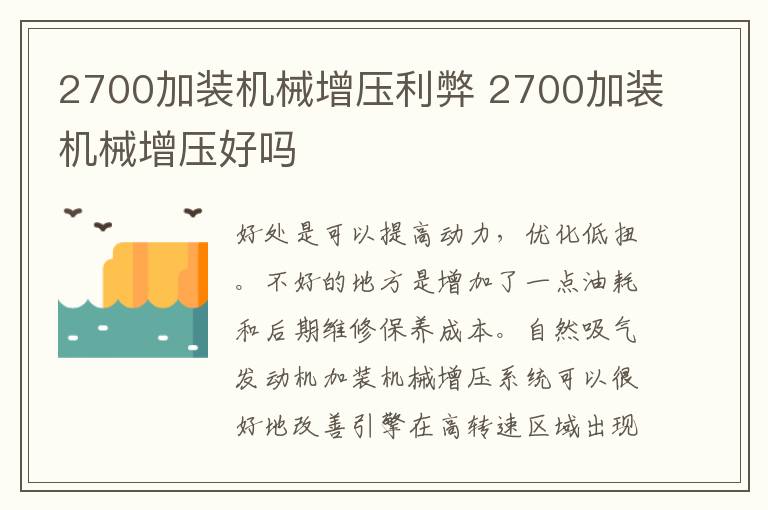 2700加装机械增压利弊 2700加装机械增压好吗