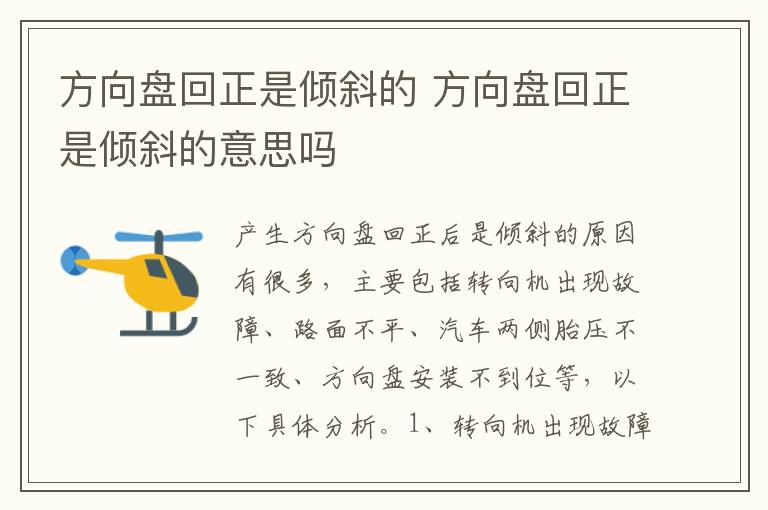 方向盘回正是倾斜的 方向盘回正是倾斜的意思吗