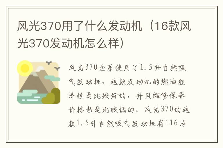 风光370用了什么发动机（16款风光370发动机怎么样）