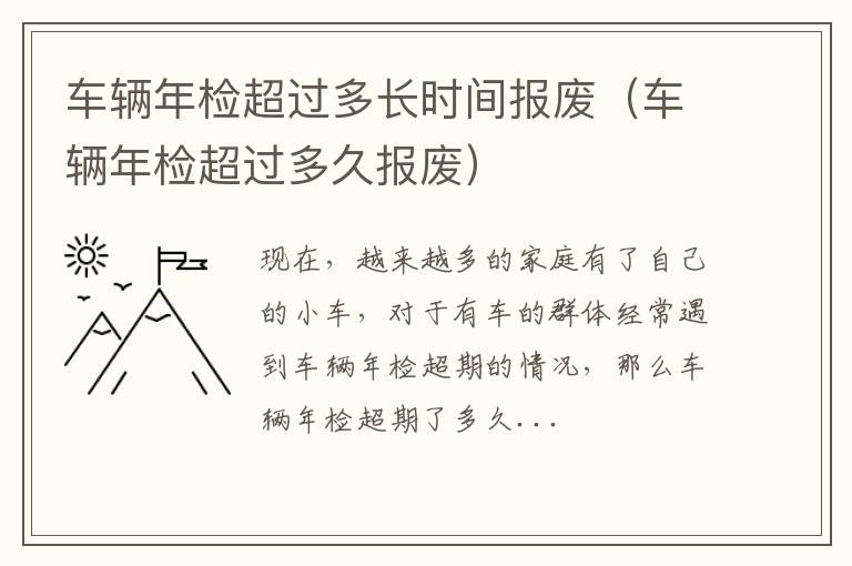 车辆年检超过多长时间报废（车辆年检超过多久报废）