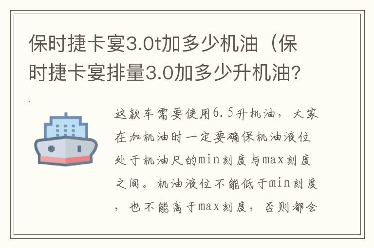 保时捷卡宴3.0t加多少机油（保时捷卡宴排量3.0加多少升机油?）