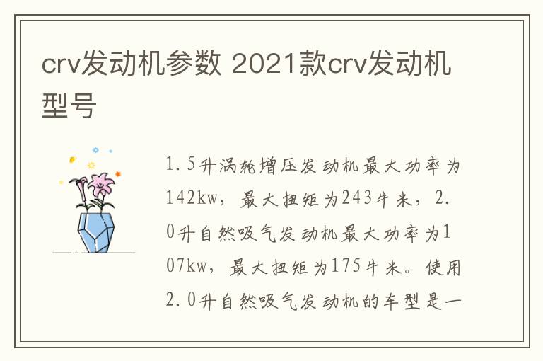 crv发动机参数 2021款crv发动机型号