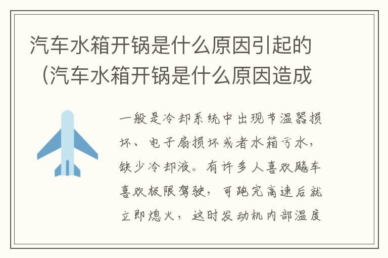 汽车水箱开锅是什么原因引起的（汽车水箱开锅是什么原因造成的）