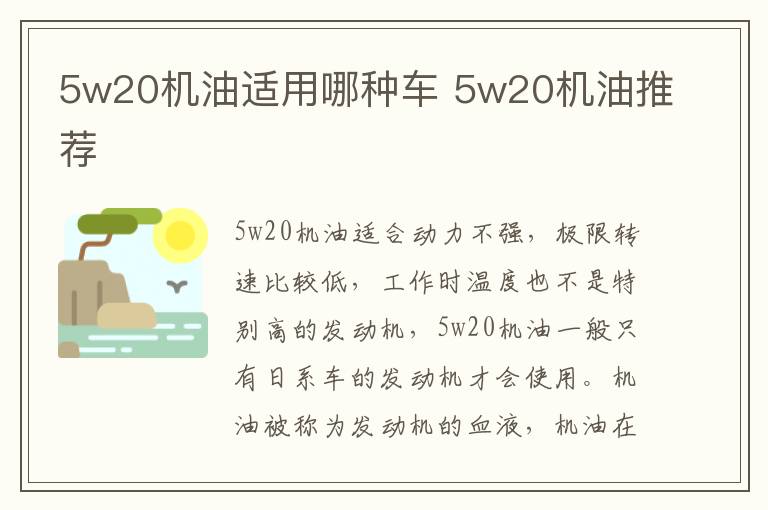 5w20机油适用哪种车 5w20机油推荐