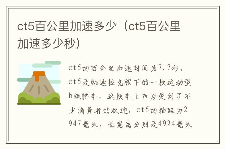 ct5百公里加速多少（ct5百公里加速多少秒）