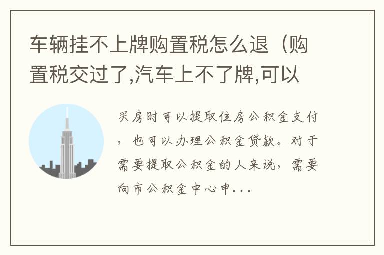 车辆挂不上牌购置税怎么退（购置税交过了,汽车上不了牌,可以退吗）