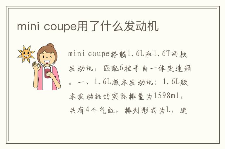 mini coupe用了什么发动机