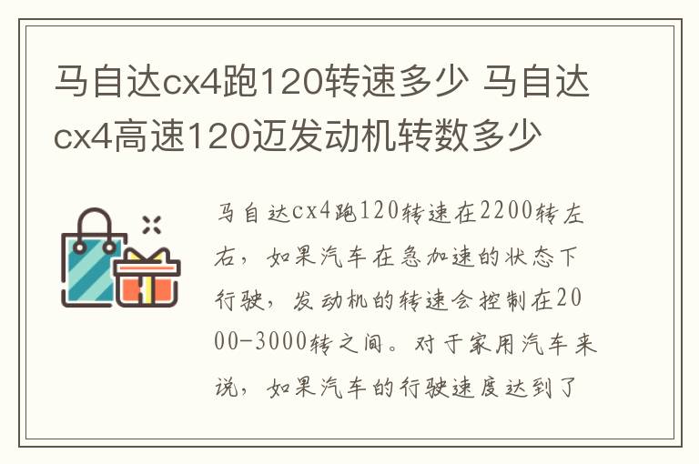 马自达cx4跑120转速多少 马自达cx4高速120迈发动机转数多少