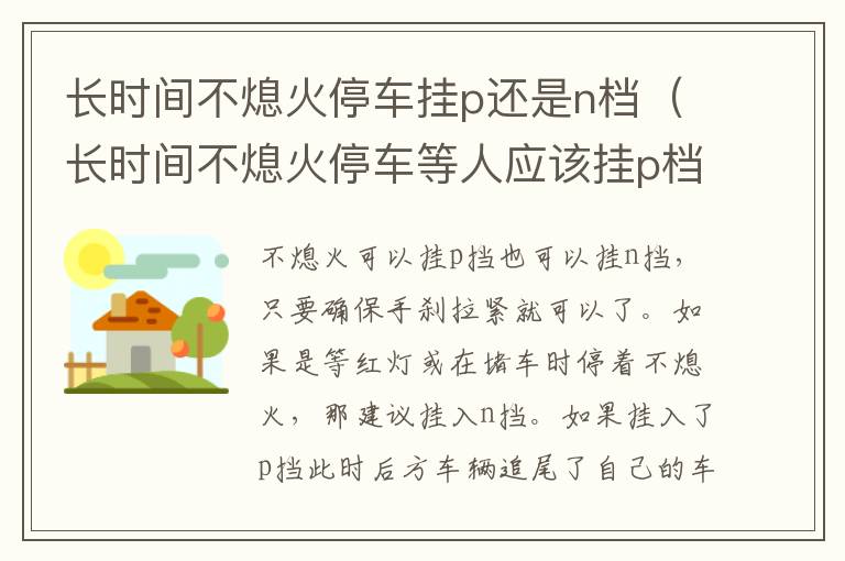 长时间不熄火停车挂p还是n档（长时间不熄火停车等人应该挂p档还是n档??）