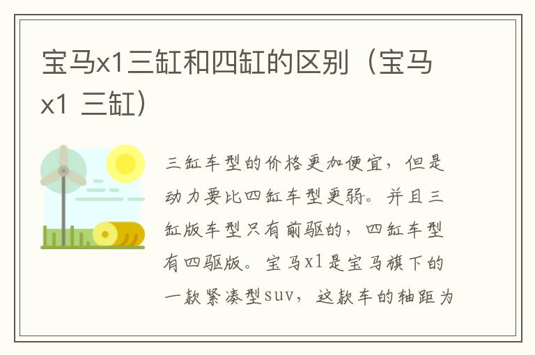 宝马x1三缸和四缸的区别（宝马x1 三缸）