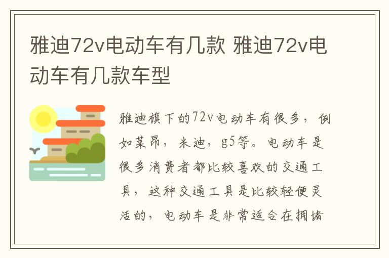 雅迪72v电动车有几款 雅迪72v电动车有几款车型