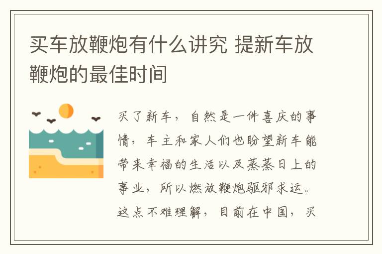 买车放鞭炮有什么讲究 提新车放鞭炮的最佳时间