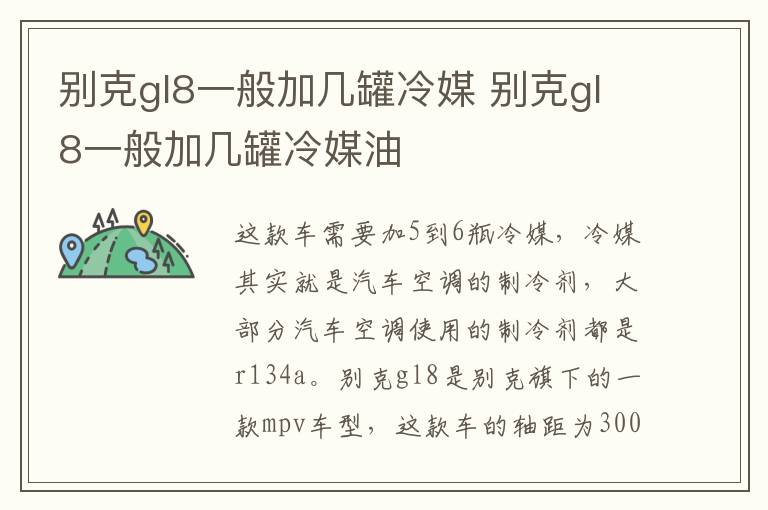 别克gl8一般加几罐冷媒 别克gl8一般加几罐冷媒油