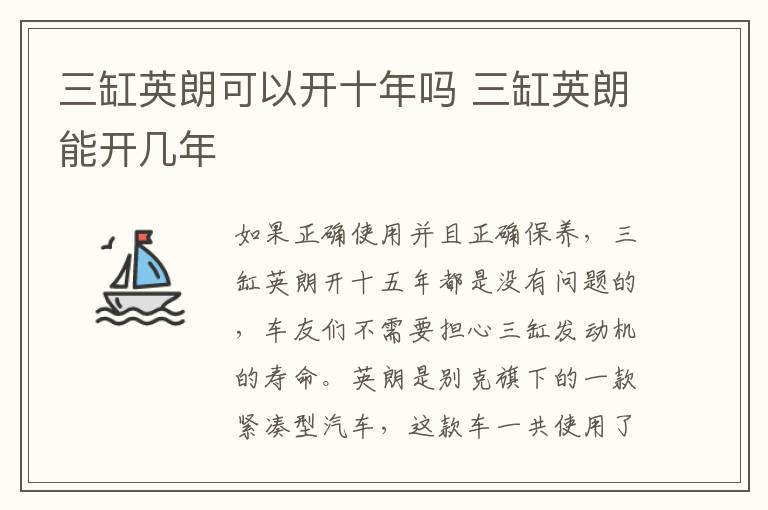 三缸英朗可以开十年吗 三缸英朗能开几年