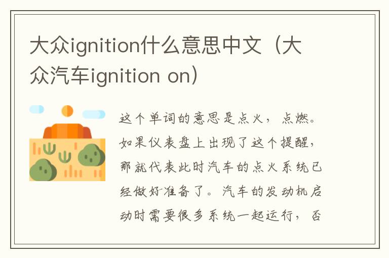 大众ignition什么意思中文（大众汽车ignition on）