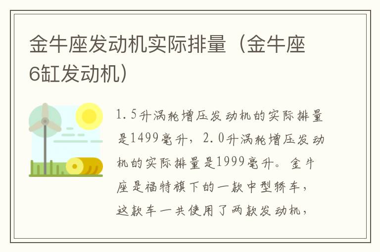 金牛座发动机实际排量（金牛座6缸发动机）