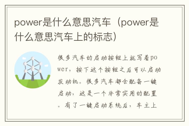 power是什么意思汽车（power是什么意思汽车上的标志）