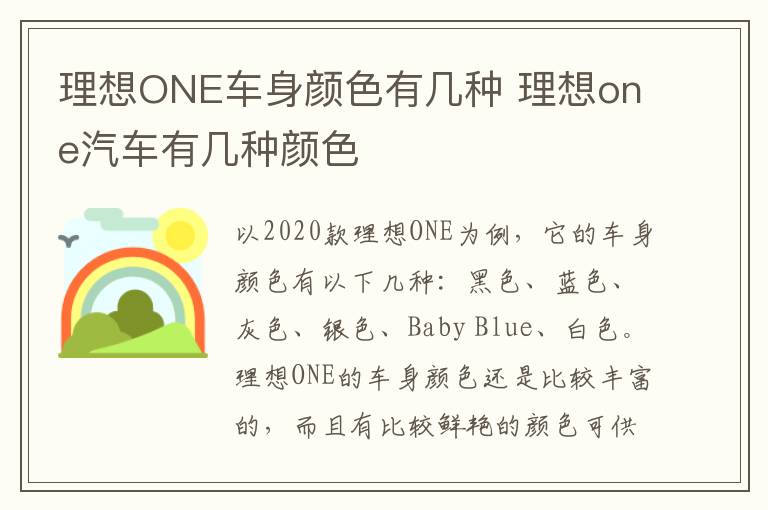 理想ONE车身颜色有几种 理想one汽车有几种颜色