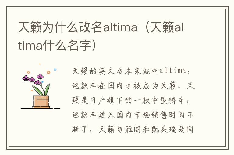 天籁为什么改名altima（天籁altima什么名字）