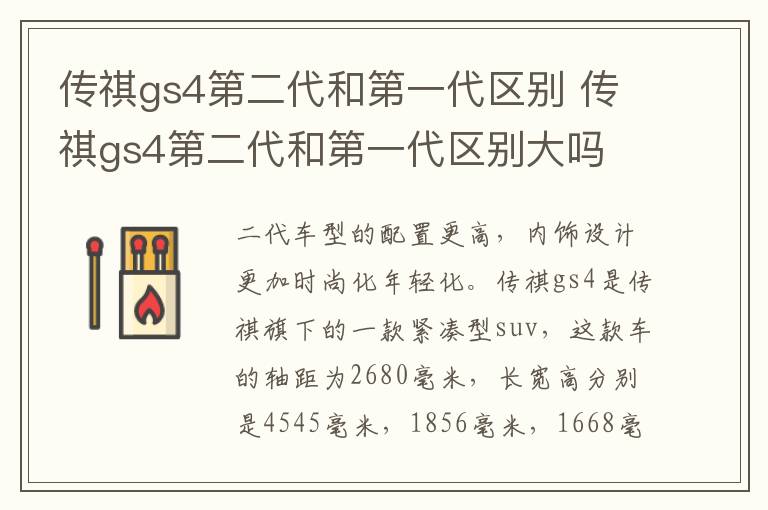 传祺gs4第二代和第一代区别 传祺gs4第二代和第一代区别大吗